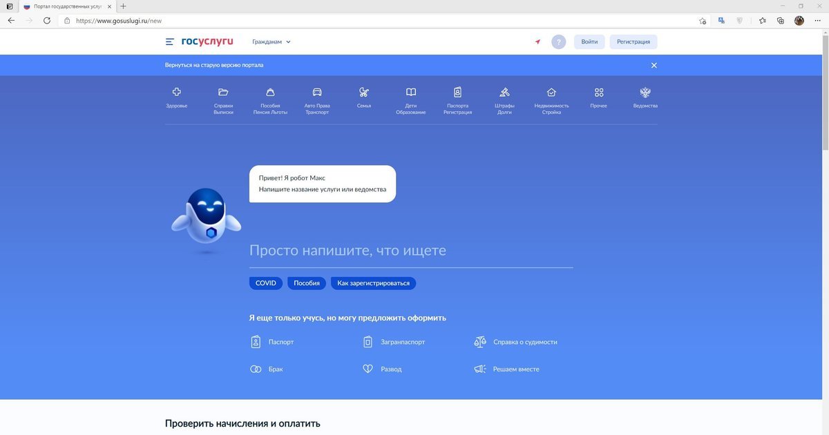 Закрыть стар. Госуслуги новая версия. Робот Макс госуслуги.